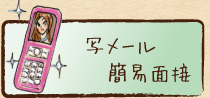 写メール簡易面接
