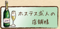 ホステス求人の店舗様