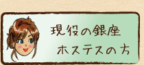 現役の銀座のホステスの方