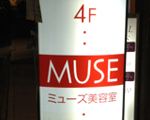 ミューズ美容室